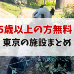 65歳以上 無料 施設 東京